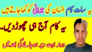 یہ سات کا جو انسان کی جوانی کو کھا جاتے ہیں؟یہ کام آج ہی چھوڑ دیں | unique urdu stories