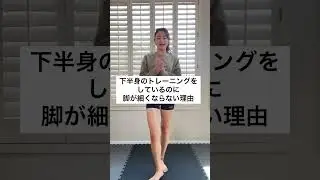 脚痩せしないのは関節のズレのせい!?