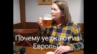 Почему  уезжают из Европы.