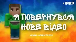 Я повернувся ( ура нове відео ) 😉😉