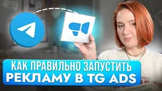 Реклама в Telegram Ads. Как Лучше Продвигать Посты, Чат-Боты, Сайты? Все о Рекламе в Telegram
