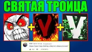 ДАРК САРУ, ВАЙПЕР ГЕЙМЕР И ВЕРТИГО ОБМАНУЛИ ВСЕХ 😈