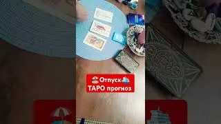 отпуск # таро#tarot #август #гаданиеонлайн #решение #деньги #август #2024