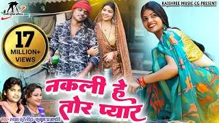 नकली हे तोर प्यार l ajju chauhan cg song ll Shyam Kuteliha ll Kusum Prajapati ll Ajju Chauhan ll Cg