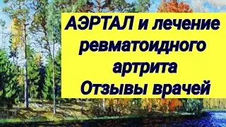 АЭРТАЛ 💊 Лечение ревматоидного артрита ⚕ Отзывы врачей 👩‍💻 Альтернативное мнение ☝️