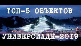Топ-5 объектов Универсиады-2019 в Красноярске