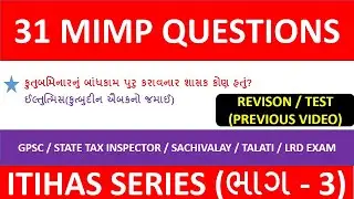 HISTORY 31 MIMP QUESTIONS + REVISION PART-3 | GPSC | SACHIVALAY | LRD | TALATI | STI