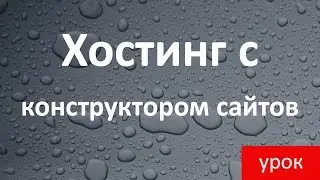 Хостинг с конструктором сайтов! Регистрация и установка сайта на WordPress