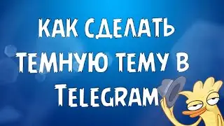 КАК СДЕЛАТЬ ТЁМНУЮ ТЕМУ В TELEGRAM?