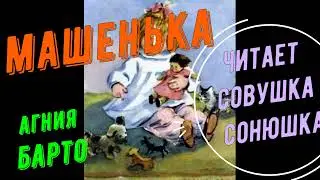 Агния Барто   Машенька