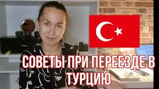 Советы приезжим в Турцию❗️ Все что нужно знать о Турции