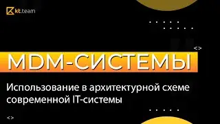 MDM-системы. Использование в архитектурной схеме современной IT-системы | kt.team