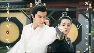 Dong Hua & Bai Feng Jiu - Всех доблестней ты| The Pillow Book | Записки у изголовья | Личный дневник