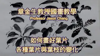 章金生教授國畫教學  如何畫好葉片, 示範各種葉片與枝葉變化