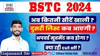 BSTC 2nd Allotment list 2024|| BSTC First list 2024 || BSTC CUT Off || by Gajanand Sir