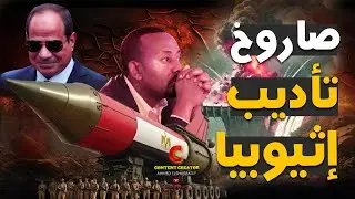 رئيس أركان مصر وصل الصومال والجيش انتشر والسيسي جهز صاروخ الحسم وفخ إثيوبي بـدوولو