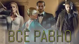 Рип и Сара  Всё равно