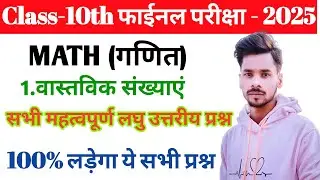 class 10th math chapter 1 ka vvi subjective questions 2025 | 10th math chapter 1 ka subjective
