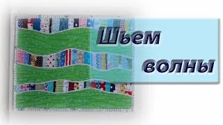 Море волнуется раз... Шьем 
