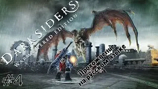 Darksiders Warmastered Edition Прохождение На Русском Языке №4 Тиамат