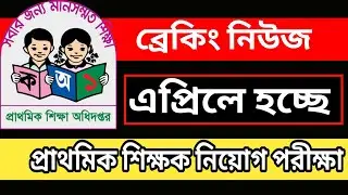 এপ্রিলে প্রাথমিক শিক্ষক নিয়োগ পরীক্ষা | Primary School Teacher Job Exam Date | Primary exam 2022