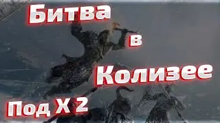 Битва в Колизее под Х2 в Raid Shadow Legends.
