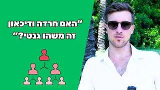 תגליות חדשות לגבי חרדה ודיכאון 2024 - האם זה גנטי?