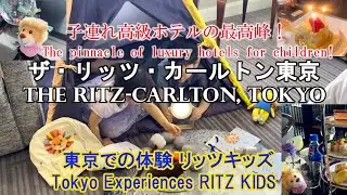 【ザ・リッツカールトン東京】子連れ高級ホテルの最高峰。リッツキッズ。日本
