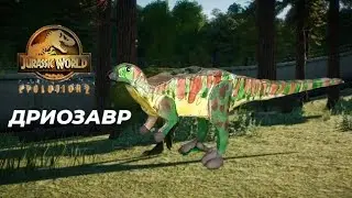 ДРИОЗАВР - МИРА ЮРСКОГО ПЕРИОДА EVOLUTION 2