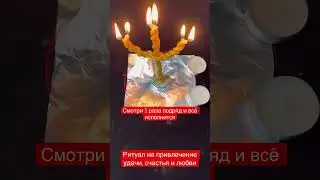 Онлайн ритуал на УДАЧУ, СЧАСТЬЕ и ЛЮБОВЬ 