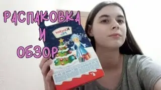распаковка и обзор на новогодний подарок от kinder mix