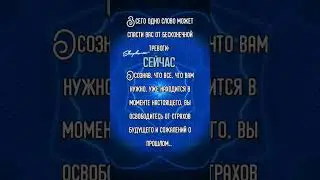 ВСЕГО ОДНО СЛОВО ИЗМЕНИТ ТВОЮ ЖИЗНЬ НАВСЕГДА #шагиксвету