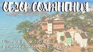 ОБЗОР СОХРАНЕНИЯ Ultimate Save (NO CC) - PlumbobKingdom (на русском языке) от Pumpkin4u