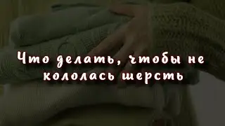 Что делать, чтобы не кололась шерстяная одежда 5 крутых способов