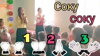 Соку Соку Бачи Вира песня с ДВИЖЕНИЯМИ