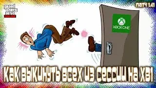 GTA Online на XB1: Как Выкинуть Всех из Сессии (Патч 1.41)
