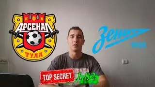 Прогноз на РФПЛ: Арсенал Тула - Зенит