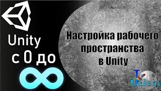 Настройка рабочего пространства в Unity