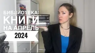 БИБЛИОТЕКА - книги на АПРЕЛЬ 2024: Любовь, очень странные дела и Питер Мейл #буктюб #букток #книги