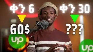 በUpwork ቤት ሆኘ ለዉጭ ድርጅት ለ30 ቀን ሰራዉ | Upwork Ethiopia make money online in Ethiopia