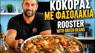 ROOSTER WITH GREEN BEANS IN THE OVEN - ΚΟΚΟΡΑΣ ΜΕ ΦΑΣΟΛΑΚΙΑ