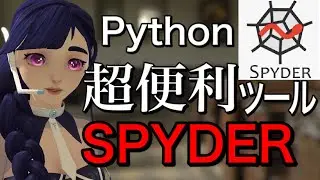 Python人気ツール【SPYDER】の使いかた解説♪便利機能で効率UP！