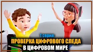 ПРОВЕРКА ЦИФРОВОГО СЛЕДА В ЦИФРОВОМ МИРЕ
