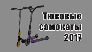 Трюковые: коллекция самокатов TT (Tech Team) 2017