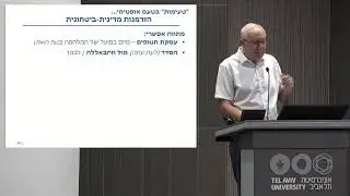 פרופ' מנואל טרכטנברג - ישראל על פרשת דרכים:  ביטחון, חברה וכלכלה