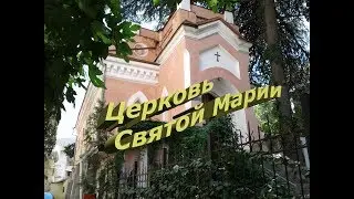 Ялта. Церковь Святой Марии (Лютеранская кирха)