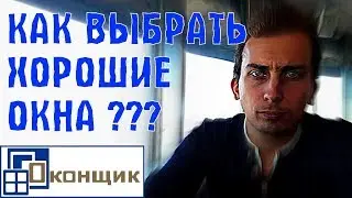Как выбрать хорошие окна??? Дешевизна или качество?