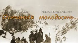 Останься молодость.