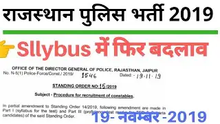 #राजस्थान_पुलिस_भर्ती_सिलेब्स  फिर बदलाव 2019