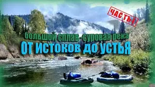БОЛЬШОЙ СПЛАВ ПО СУРОВОЙ РЕКЕ! ОТ ИСТОКОВ ДО УСТЬЯ! РЕКА УСА /ЧАСТЬ 1 